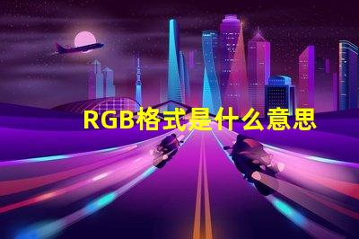 RGB格式是什么意思 图片怎么保存rgb格式是什么意思